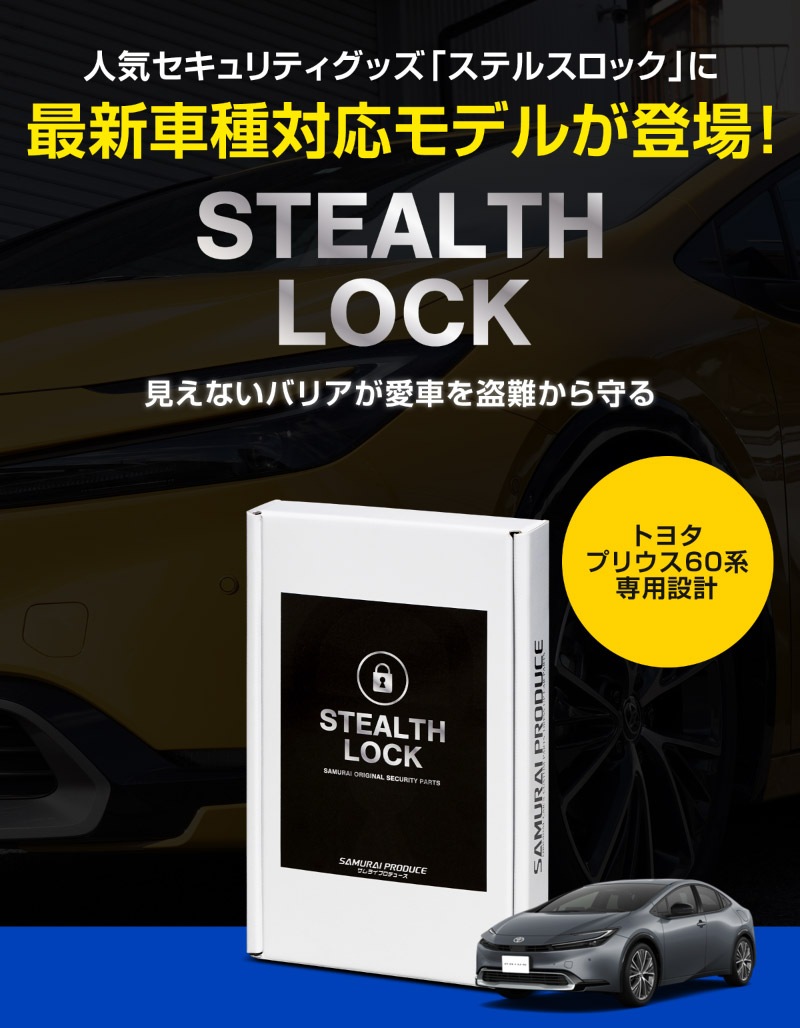 【5/24まで20%off】【新型プリウス 60系 専用】車両盗難予防装置 ステルスロック 見えない予防装置で愛車を完全防御！ STEALTHLOCK 盗難対策 盗難防止方法 カーセキュリティ トヨタ TOYOTA PRIUS 60