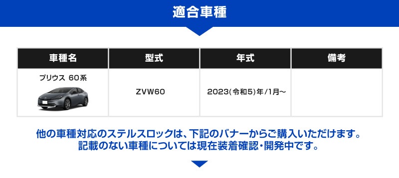 【5/24まで20%off】【新型プリウス 60系 専用】車両盗難予防装置 ステルスロック 見えない予防装置で愛車を完全防御！ STEALTHLOCK 盗難対策 盗難防止方法 カーセキュリティ トヨタ TOYOTA PRIUS 60