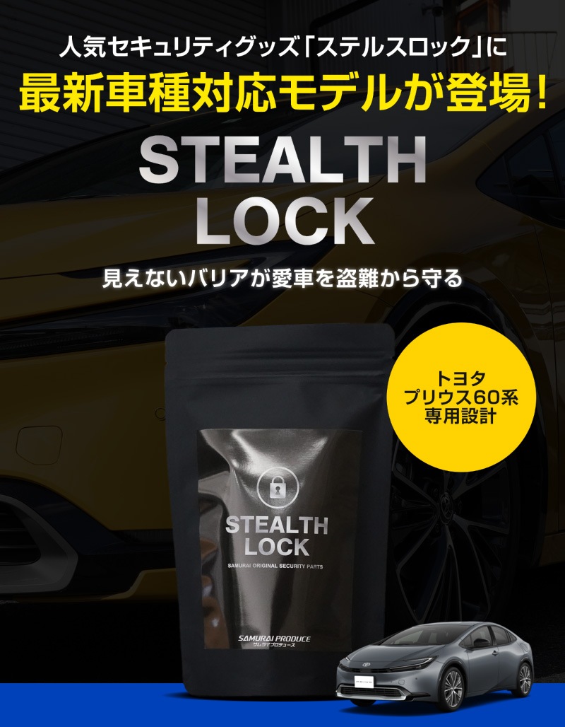 ڿץꥦ 60 ѡۼξͽ ƥ륹å ʤͽ֤ǰ֤ɸ桪 STEALTHLOCK к ɻˡ ƥ ȥ西 TOYOTA PRIUS 60