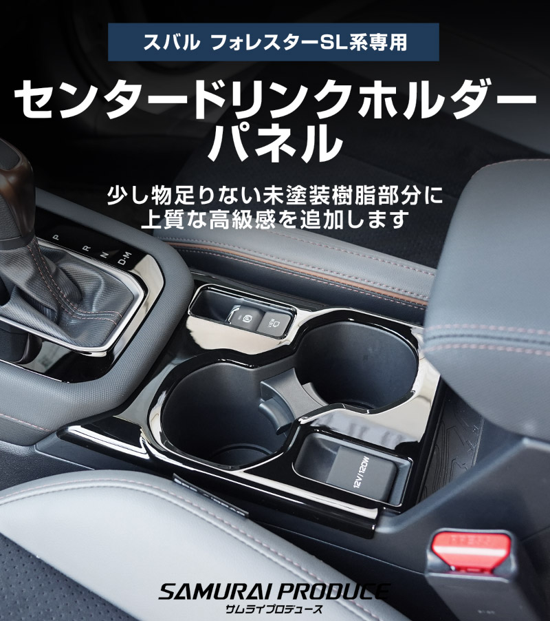 【アウトレット品】新型フォレスター SL系 センタードリンクホルダーパネル 1P ピアノブラック 2026年マイナーチェンジ後対応｜SUBARU スバル FORESTER 専用 パーツ ドレスアップ アクセサリー オプション インテリア フロント カップホルダー カバー 内装 社外