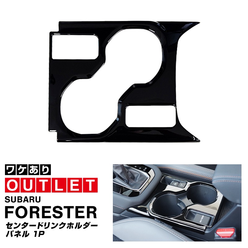 【アウトレット品】新型フォレスター SL系 センタードリンクホルダーパネル 1P ピアノブラック｜SUBARU スバル FORESTER 専用 パーツ ドレスアップ アクセサリー オプション インテリア フロント カップホルダー カバー 内装 社外