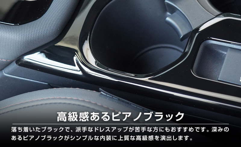 【アウトレット品】新型フォレスター SL系 センタードリンクホルダーパネル 1P ピアノブラック 2026年マイナーチェンジ後対応｜SUBARU スバル FORESTER 専用 パーツ ドレスアップ アクセサリー オプション インテリア フロント カップホルダー カバー 内装 社外