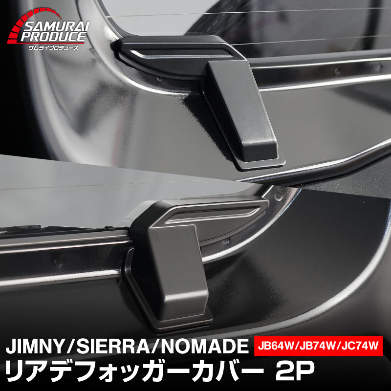新型ジムニー JB64W 新型ジムニーシエラ JB74W ジムニーノマド JC74W リアガラスデフォッガーカバー 2P マットブラック｜スズキ SUZUKI JIMNY JB64 JIMNY SIERRA JB74 1型 2型 3型 4型 5型 JIMNY NOMADE JC74 1型 専用 パーツ リアデフォッガー 配線カバー 断線防止 配線保護 アクセサリー ドレスアップ