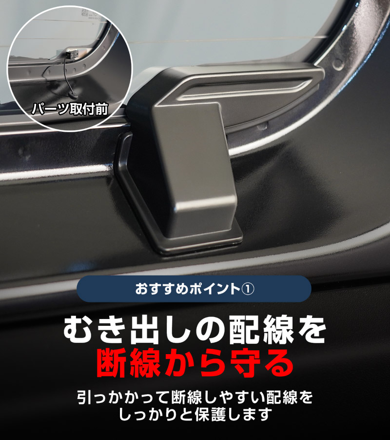 新型ジムニー JB64W 新型ジムニーシエラ JB74W ジムニーノマド JC74W リアガラスデフォッガーカバー 2P マットブラック｜スズキ SUZUKI JIMNY JB64 JIMNY SIERRA JB74 1型 2型 3型 4型 5型 JIMNY NOMADE JC74 1型 専用 パーツ リアデフォッガー 配線カバー 断線防止 配線保護 アクセサリー ドレスアップ