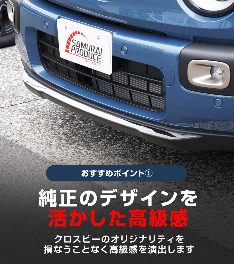 新型クロスビー MND1S フロントリップガーニッシュ 1P 鏡面仕上げ｜スズキ SUZUKI XBEE 2025年～ 専用 外装 カスタム パーツ フロントグリル バンパー ヘッドランプ フェンダー ガーニッシュ アクセサリー オプション ドレスアップ 社外【予約販売/6月20日頃入荷予定】