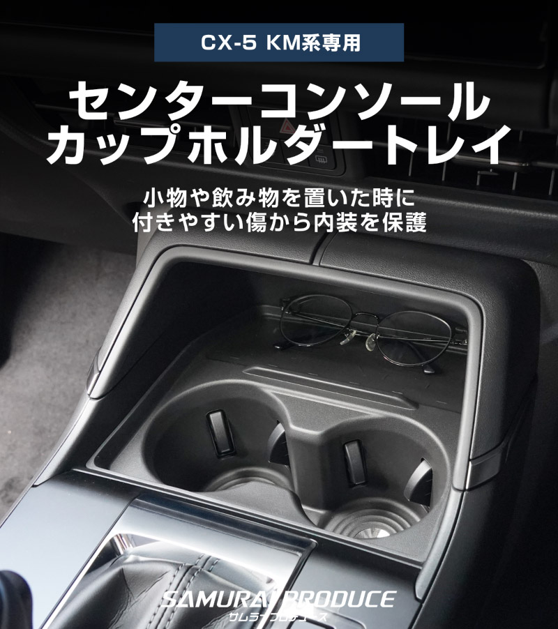 新型CX-5 KM系 フロントセンターコンソールボックス＆カップホルダートレイ 1P ブラック CX5 2026年 フルモデルチェンジ 専用｜MAZDA CX5 2026FMC KMYSDP 専用 フロント コンソール ドリンクホルダー 収納 防水 水洗い アクセサリー パーツ インテリア 内装 便利 小物入れ 社外 保護【予約販売/8月30日頃入荷予定】