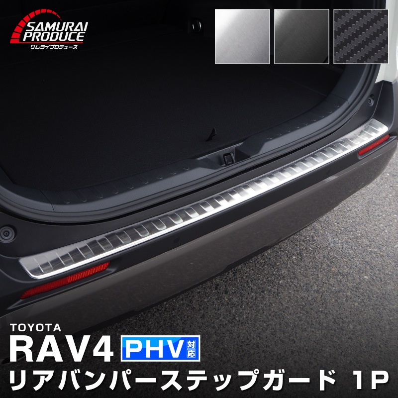 RAV4 50系 RAV4 PHV リアバンパーステップガード 1P 車体保護ゴム付き 選べる3カラー シルバーヘアライン ブラックヘアライン カーボン調｜トヨタ TOYOTA ラブ4 専用 カスタム 保護パーツ ドレスアップ アクセサリー 社外品【予約販売/ブラック：5月20日頃入荷予定】