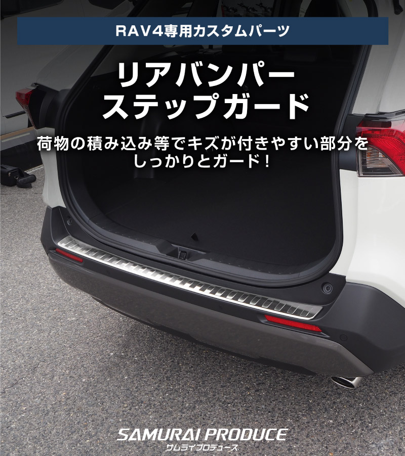 RAV4 50系 RAV4 PHV リアバンパーステップガード 1P 車体保護ゴム付き 選べる3カラー シルバーヘアライン ブラックヘアライン カーボン調｜トヨタ TOYOTA ラブ4 専用 カスタム 保護パーツ ドレスアップ アクセサリー 社外品【予約販売/ブラック：5月20日頃入荷予定】