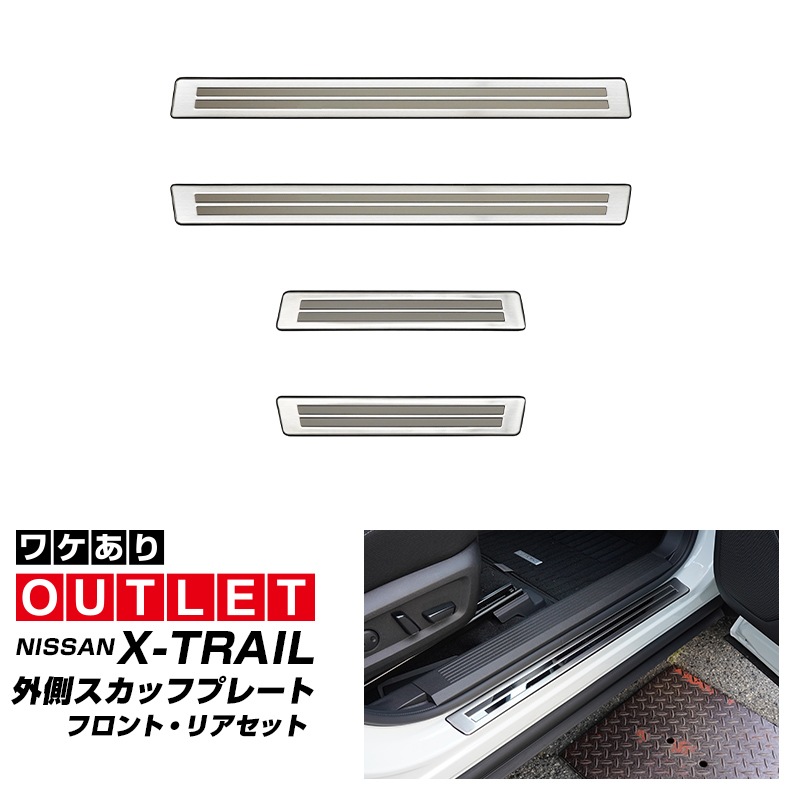 【8/16～SALE対象 20%OFF】【アウトレット品】新型エクストレイル T33 サイドステップ 外側スカッフプレート フロント・リアセット 4P 車体保護ゴム付き シルバーヘアライン 2025年マイナーチェンジ後対応｜日産 NISSAN X-TRAIL 専用 内装 保護 カスタム パーツ ドレスアップ アクセサリー 社外品 