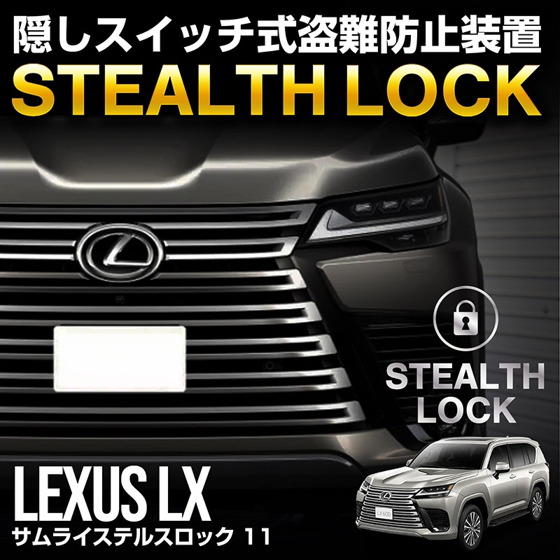 レクサス LX 専用】車両盗難予防装置 ステルスロック 見えない予防装置