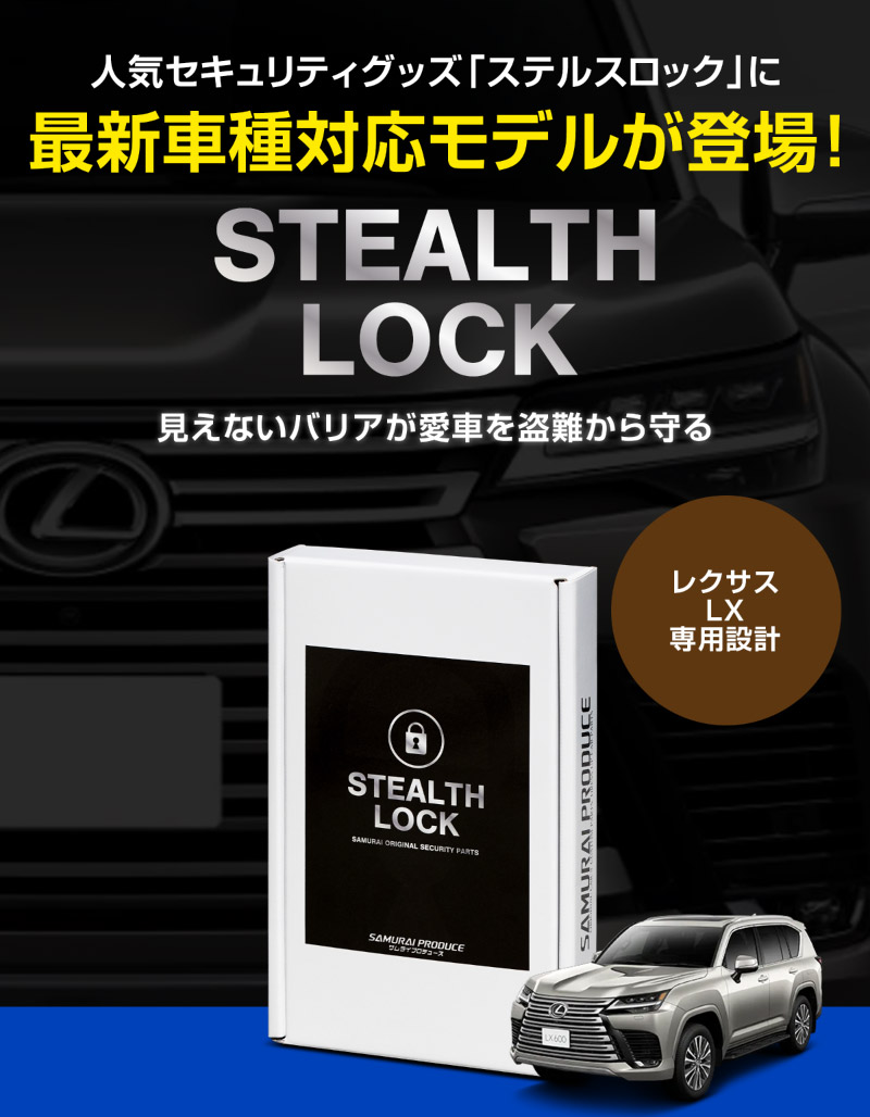 【レクサス LX 専用】車両盗難予防装置 ステルスロック 見えない予防装置で愛車を完全防御！ STEALTHLOCK 盗難対策 盗難防止方法 カーセキュリティ トヨタ TOYOTA LEXUS LX600