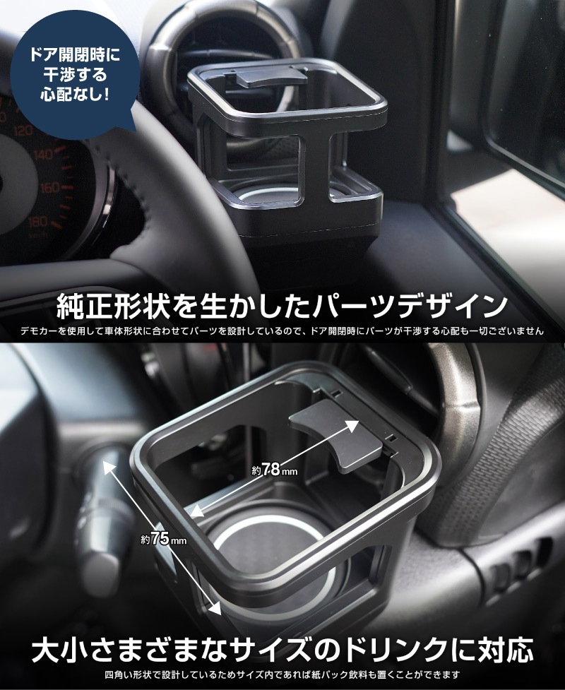 【アウトレット品】新型ジムニー JB64W 新型ジムニーシエラ JB74W ジムニーノマド JC74W カップホルダー 1P ブラック 滑り止めマット付き｜スズキ SUZUKI JIMNY JB64 JIMNY SIERRA JB74 1型 2型 3型 4型 5型 JIMNY NOMADE JC74 1型 専用 パーツ ドリンクホルダー 増設 滑り止め トレイ 内装 アクセサリー 保護 傷防止 社外
