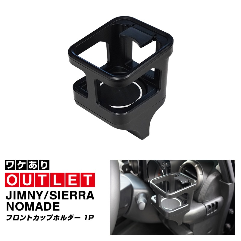 【アウトレット品】新型ジムニー JB64W 新型ジムニーシエラ JB74W ジムニーノマド JC74W カップホルダー 1P ブラック 滑り止めマット付き｜スズキ SUZUKI JIMNY JB64 JIMNY SIERRA JB74 1型 2型 3型 4型 5型 JIMNY NOMADE JC74 1型 専用 パーツ ドリンクホルダー 増設 滑り止め トレイ 内装 アクセサリー 保護 傷防止 社外
