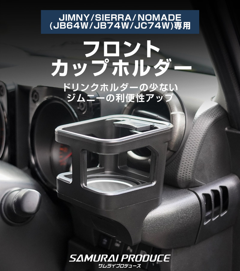 【アウトレット品】新型ジムニー JB64W 新型ジムニーシエラ JB74W ジムニーノマド JC74W カップホルダー 1P ブラック 滑り止めマット付き｜スズキ SUZUKI JIMNY JB64 JIMNY SIERRA JB74 1型 2型 3型 4型 5型 JIMNY NOMADE JC74 1型 専用 パーツ ドリンクホルダー 増設 滑り止め トレイ 内装 アクセサリー 保護 傷防止 社外