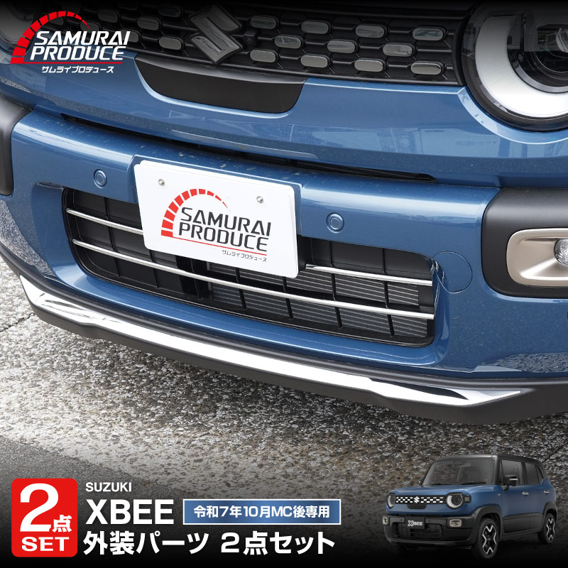 【セット割】新型クロスビー MND1S ロアグリルガーニッシュ ＆ フロントリップガーニッシュ 4P 鏡面仕上げ｜スズキ SUZUKI XBEE 2025年～ 専用 外装 カスタム パーツ フロントグリル バンパー ヘッドランプ フェンダー ガーニッシュ アクセサリー オプション ドレスアップ 社外【予約販売/6月20日頃入荷予定】