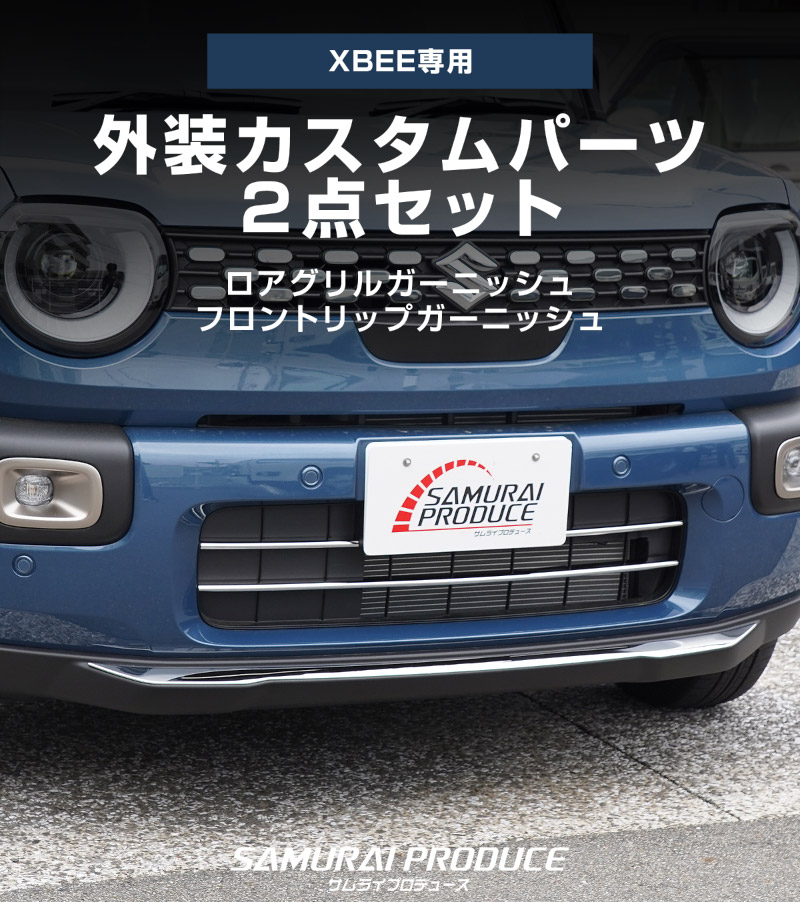 【セット割】新型クロスビー MND1S ロアグリルガーニッシュ ＆ フロントリップガーニッシュ 4P 鏡面仕上げ｜スズキ SUZUKI XBEE 2025年～ 専用 外装 カスタム パーツ フロントグリル バンパー ヘッドランプ フェンダー ガーニッシュ アクセサリー オプション ドレスアップ 社外【予約販売/6月20日頃入荷予定】