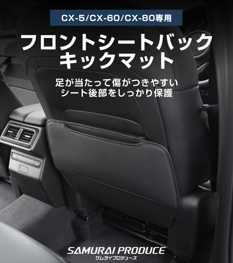 新型CX-5 KM系 フロントシートバックキックマット 運転席 助手席 2P ブラック CX-80 KL系 CX-60 KH系 共通 CX5 2026年 フルモデルチェンジ 専用｜MAZDA CX5 CX80 CX60 フロント コンソール ドリンクホルダー 収納 防水 水洗い アクセサリー パーツ インテリア 内装 便利 小物入れ 社外 保護【予約販売/8月30日頃入荷予定】