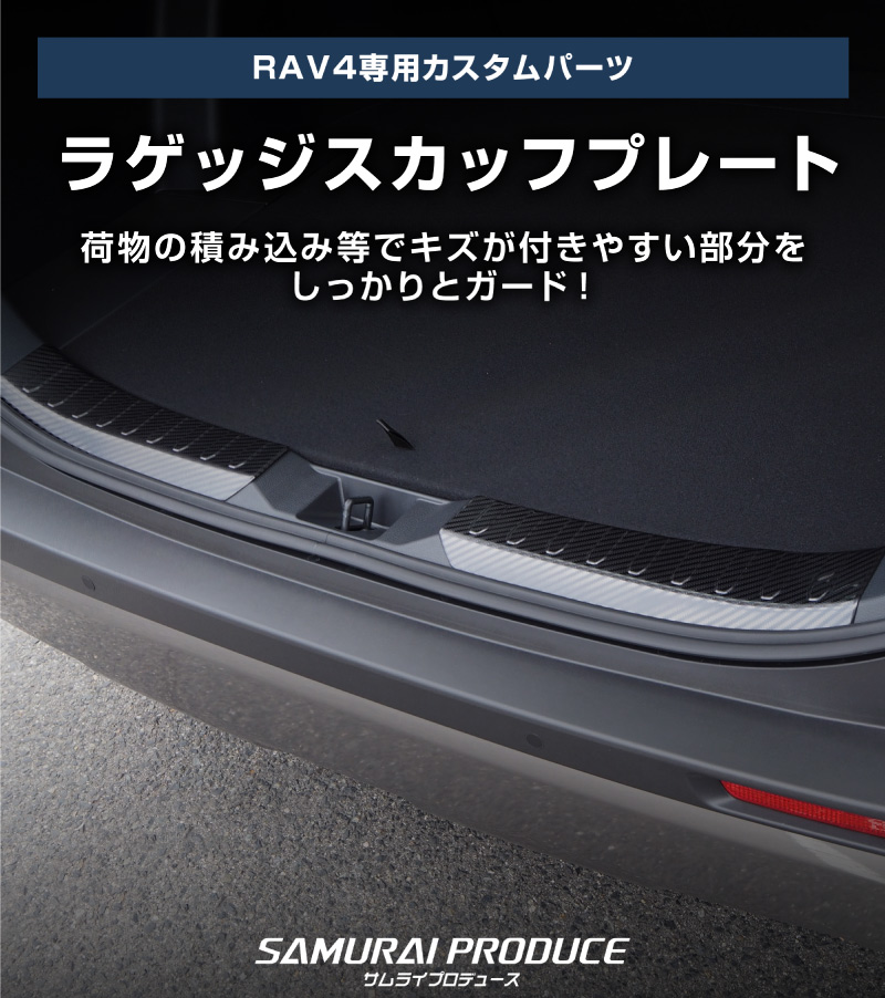 RAV4 50系 ラゲッジスカッフプレート 2P 選べる3カラー シルバーヘアライン ブラックヘアライン カーボン調 ｜トヨタ TOYOTA ラブ４ MXAA54 AXAH54 AXAH52 MXAA52 50系 カスタム 専用 保護 パーツ アクセサリー ドレスアップ 社外