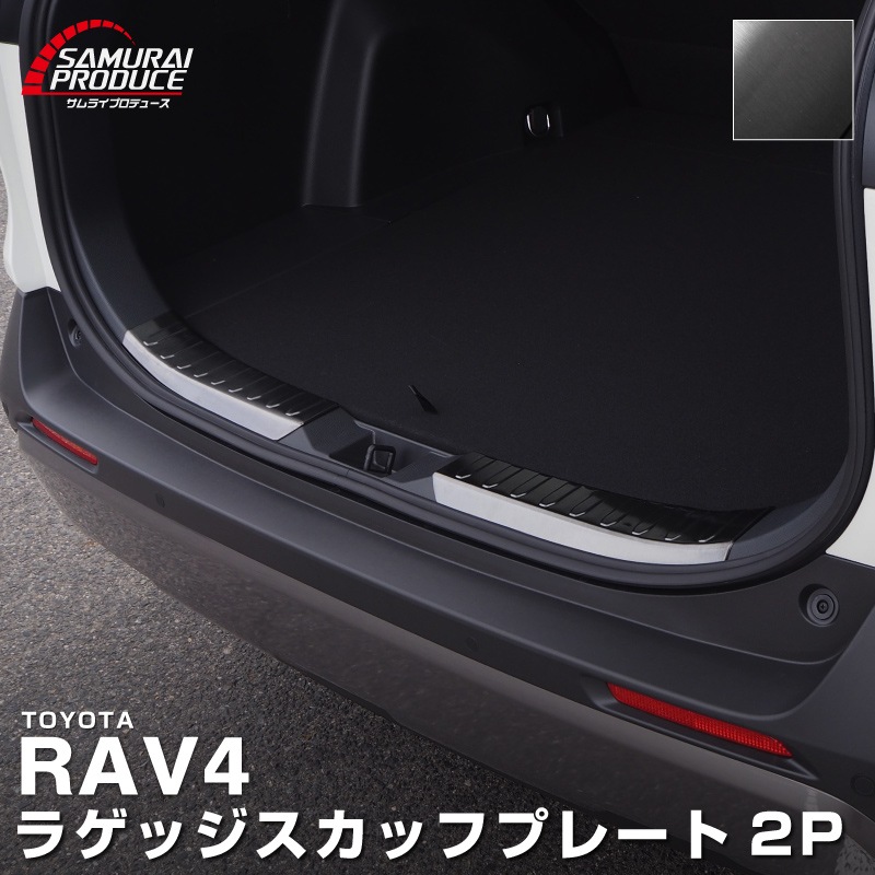 新型 RAV4 50系 スカッフプレート ブラック RAV4 50系 ラゲッジスカッフプレート 2P 選べる2カラー ブラック