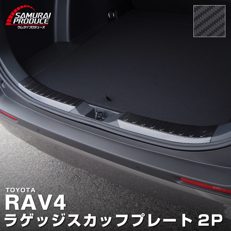 RAV4 50系 ラゲッジスカッフプレート 2P 選べる2カラー ブラック