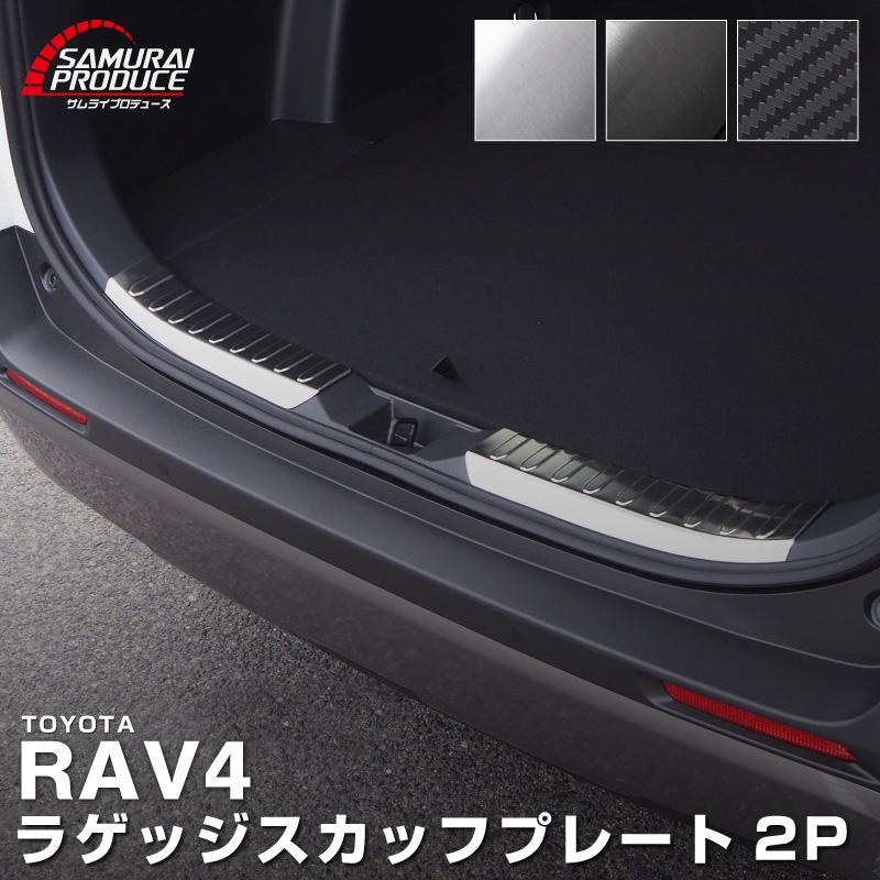 RAV4 50系 ラゲッジスカッフプレート 2P 選べる3カラー シルバーヘアライン ブラックヘアライン カーボン調 ｜トヨタ TOYOTA ラブ４ MXAA54 AXAH54 AXAH52 MXAA52 50系 カスタム 専用 保護 パーツ アクセサリー ドレスアップ 社外