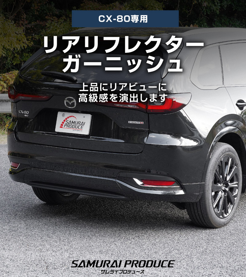 CX-80 KL系 リアリフレクターガーニッシュ 2P 鏡面仕上げ  2026年MC後 対応 ｜マツダ MAZDA 新型 CX80 専用 外装 カスタム パーツ ドレスアップ アクセサリー オプション エアロ 外装 バックドア リア 保護 カー用品 社外【予約販売/7月30日頃入荷予定】