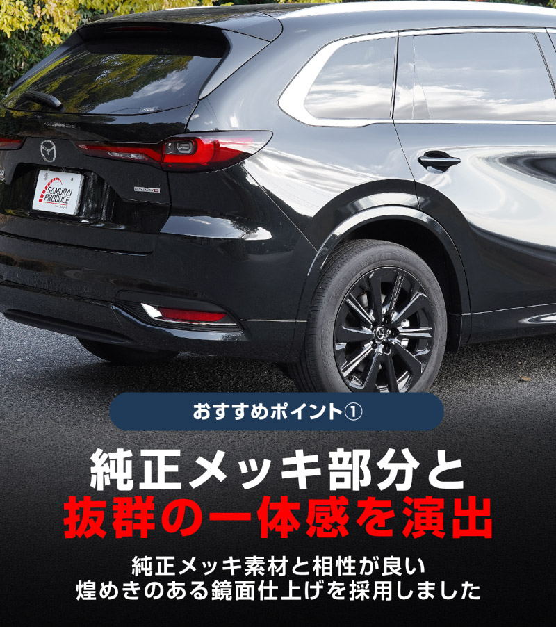 CX-80 KL系 リアリフレクターガーニッシュ 2P 鏡面仕上げ  2026年MC後 対応 ｜マツダ MAZDA 新型 CX80 専用 外装 カスタム パーツ ドレスアップ アクセサリー オプション エアロ 外装 バックドア リア 保護 カー用品 社外【予約販売/7月30日頃入荷予定】