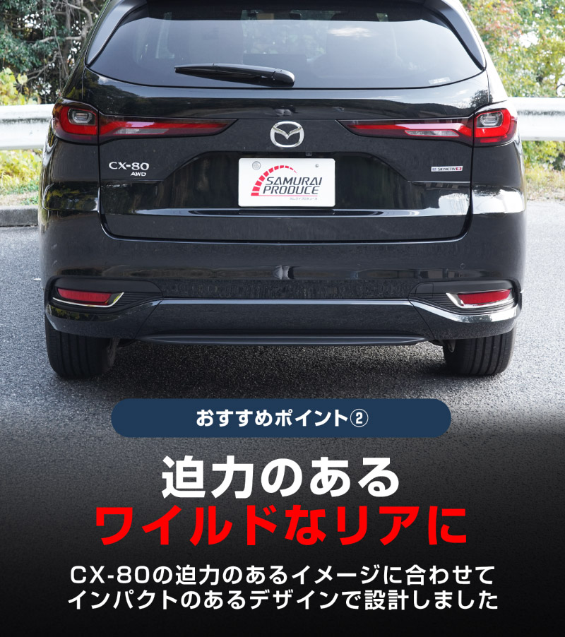 CX-80 KL系 リアリフレクターガーニッシュ 2P 鏡面仕上げ  2026年MC後 対応 ｜マツダ MAZDA 新型 CX80 専用 外装 カスタム パーツ ドレスアップ アクセサリー オプション エアロ 外装 バックドア リア 保護 カー用品 社外【予約販売/7月30日頃入荷予定】