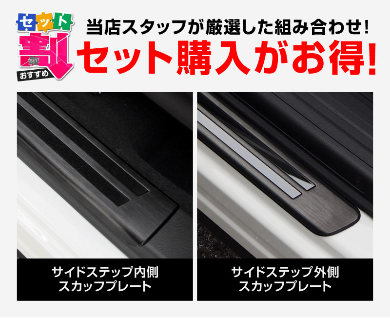 【セット割】フォレスター SK系 サイドステップ 外側スカッフプレート＆内側 保護パーツ 2点セット ブラックヘアライン｜スバル SUBARU FORESTER SK9 SKE SUBARU サイドシル 内装 保護 カスタム パーツ ドレスアップ アクセサリー 社外品 オプション【予約販売/7月30日頃入荷予定】