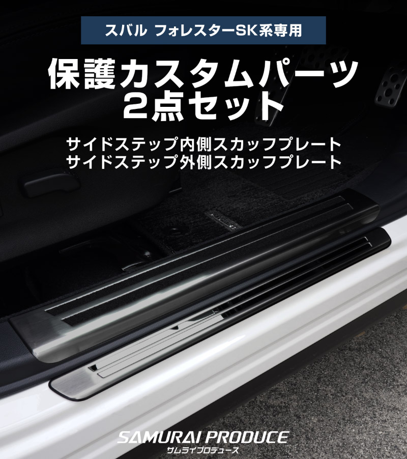 【セット割】フォレスター SK系 サイドステップ 外側スカッフプレート＆内側 保護パーツ 2点セット ブラックヘアライン｜スバル SUBARU FORESTER SK9 SKE SUBARU サイドシル 内装 保護 カスタム パーツ ドレスアップ アクセサリー 社外品 オプション【予約販売/7月30日頃入荷予定】