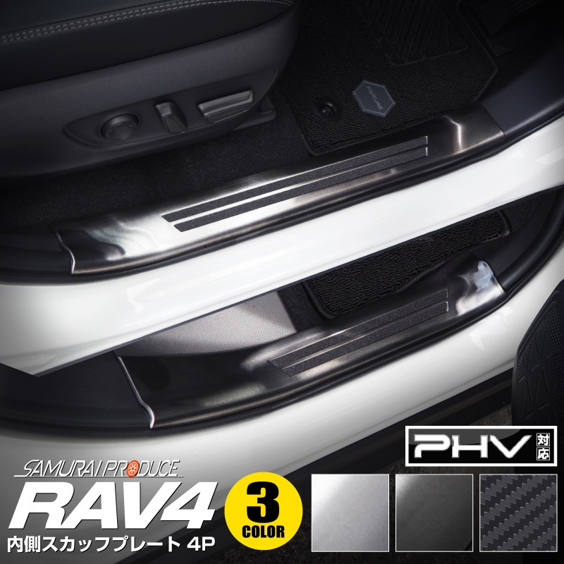 RAV4 50系 RAV4 PHV 内側スカッフプレート 4P 滑り止めゴム付き 選べる3カラー シルバー ブラック カーボン調｜トヨタ TOYOTA ラブ４ MXAA54 MXAA52 50系 内装 カスタム 専用 パーツ【予約販売/ブラック:5月20日頃入荷予定】