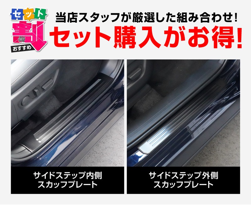 【セット割】CX-80 KL系 スカッフプレート サイドステップ内側＆外側フロント・リア 保護パーツセット ブラックヘアライン 2026年MC後 対応 ｜マツダ MAZDA 新型 CX80 専用 内装 カスタム パーツ ドレスアップ アクセサリー オプション 内装 社外 保護 傷防止 キズ隠し