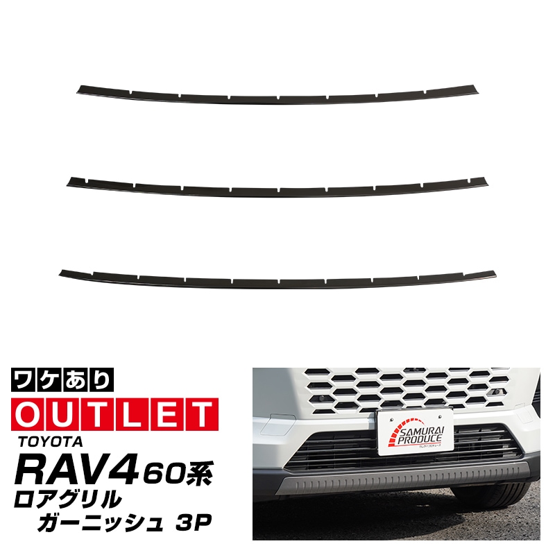 【アウトレット品】新型RAV4 60系 ロアグリルガーニッシュ 3P ブラック鏡面仕上げ ｜トヨタ TOYOTA ラブフォー AXAN64 専用 パーツ アクセサリー フロントリップ グリル スポイラー 社外