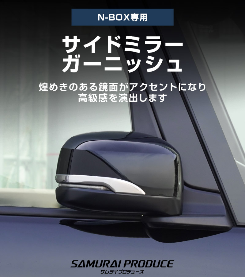 N-BOX N-BOX JOY N-BOXカスタム JF3 JF4 JF5 JF6 後期 サイドミラーガーニッシュ 鏡面仕上げ 2P 2026年7月マイナーチェンジ後対応｜ホンダ HONDA NBOX NBOX CUSTOM エヌボックス ジョイ カスタム 専用 パーツ ドレスアップ アクセサリー 社外品 エアロ オプション【予約販売/10月30日頃入荷予定】