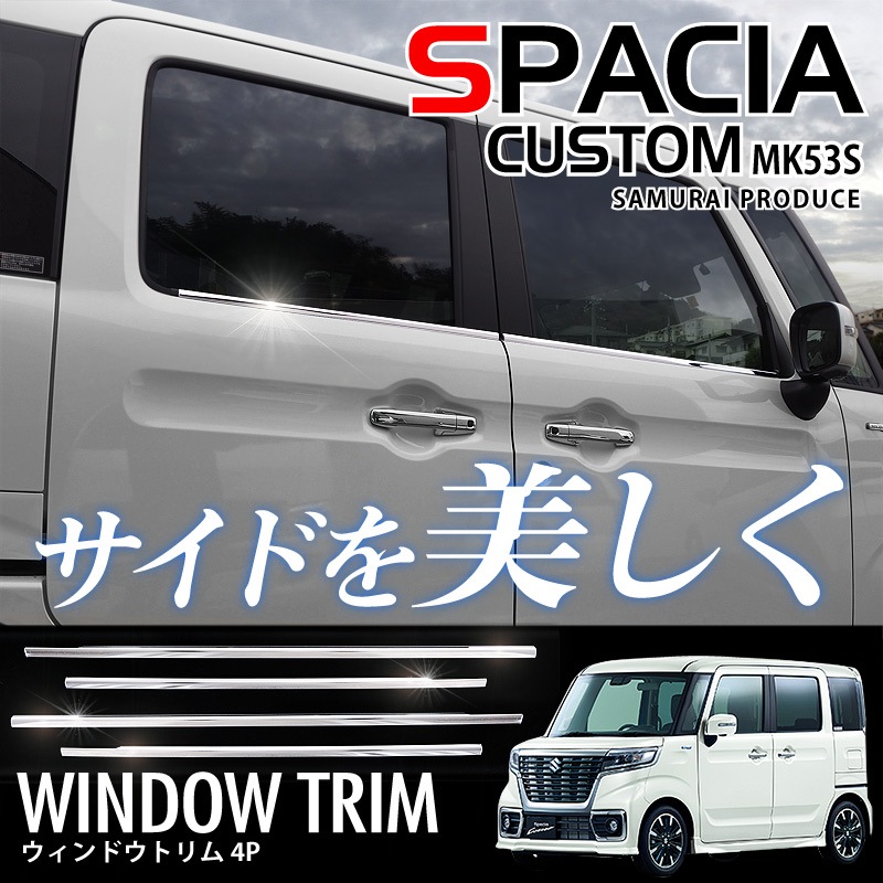 スペーシア スペーシアカスタム ウィンドウトリム 4P｜スズキ SUZUKI SPACIA CUSTOM MK53S カスタム 専用 パーツ 外装専用 パーツ カスタム 専用 パーツ ドレスアップ アクセサリー 社外品 オプション エアロ