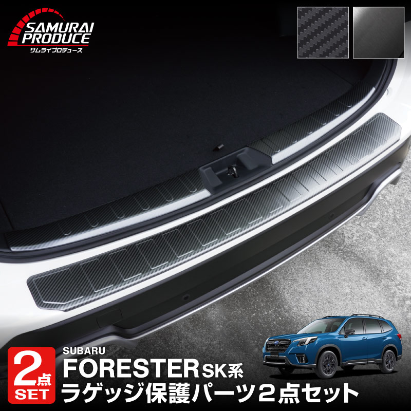 【セット割】フォレスター SK系 リアバンパーステップ＆ラゲッジスカッフプレート 保護セット 選べる2ラー ブラックヘアライン カーボン調｜スバル SUBARU FORESTER 内装 外装 トランク ラゲージ 保護 カスタム パーツ ドレスアップ アクセサリー 社外品 オプション【予約販売/ブラック・カーボン調:5月20日頃入荷予定】