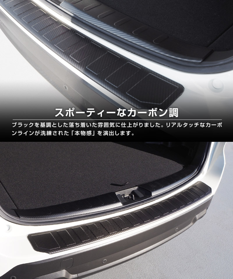 【セット割】フォレスター SK系 リアバンパーステップ＆ラゲッジスカッフプレート 保護セット 選べる2ラー ブラックヘアライン カーボン調｜スバル SUBARU FORESTER 内装 外装 トランク ラゲージ 保護 カスタム パーツ ドレスアップ アクセサリー 社外品 オプション【予約販売/ブラック・カーボン調:5月20日頃入荷予定】