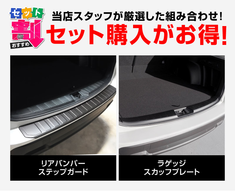 【セット割】フォレスター SK系 リアバンパーステップ＆ラゲッジスカッフプレート 保護セット 選べる2ラー ブラックヘアライン カーボン調｜スバル SUBARU FORESTER 内装 外装 トランク ラゲージ 保護 カスタム パーツ ドレスアップ アクセサリー 社外品 オプション【予約販売/ブラック・カーボン調:5月20日頃入荷予定】