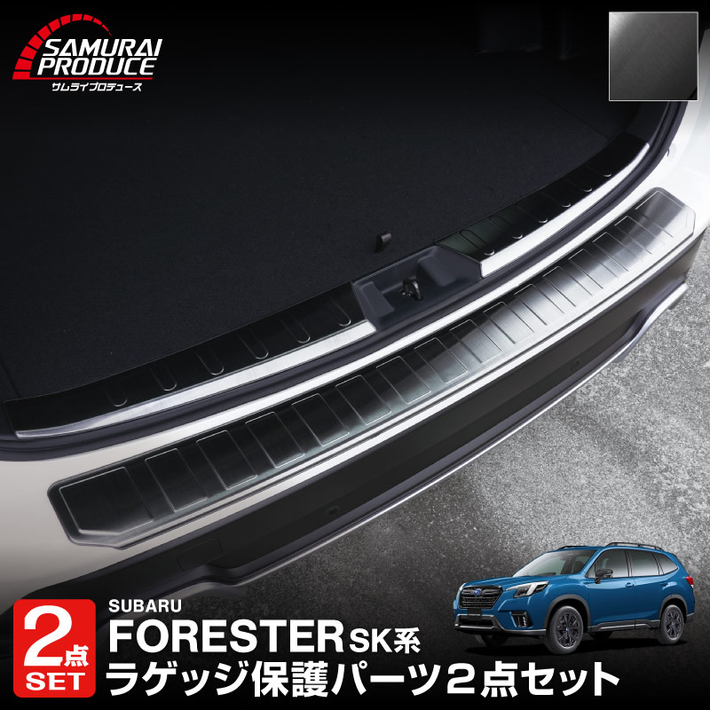 【セット割】フォレスター SK系 リアバンパーステップ＆ラゲッジスカッフプレート 保護セット 選べる2ラー ブラックヘアライン カーボン調｜スバル SUBARU FORESTER 内装 外装 トランク ラゲージ 保護 カスタム パーツ ドレスアップ アクセサリー 社外品 オプション【予約販売/ブラック・カーボン調:5月20日頃入荷予定】