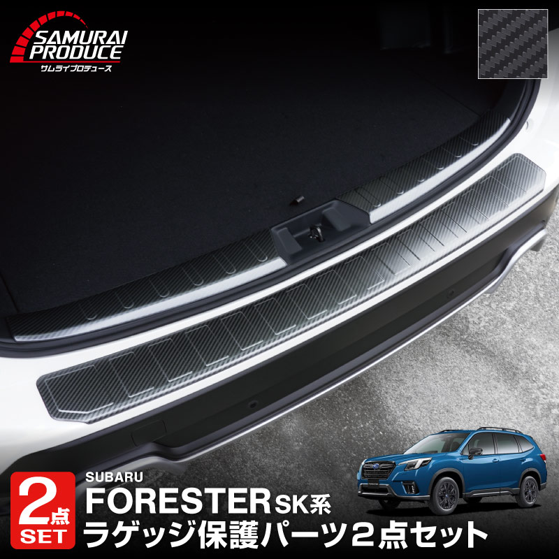 セット割】フォレスター SK系 リアバンパーステップ＆ラゲッジ 