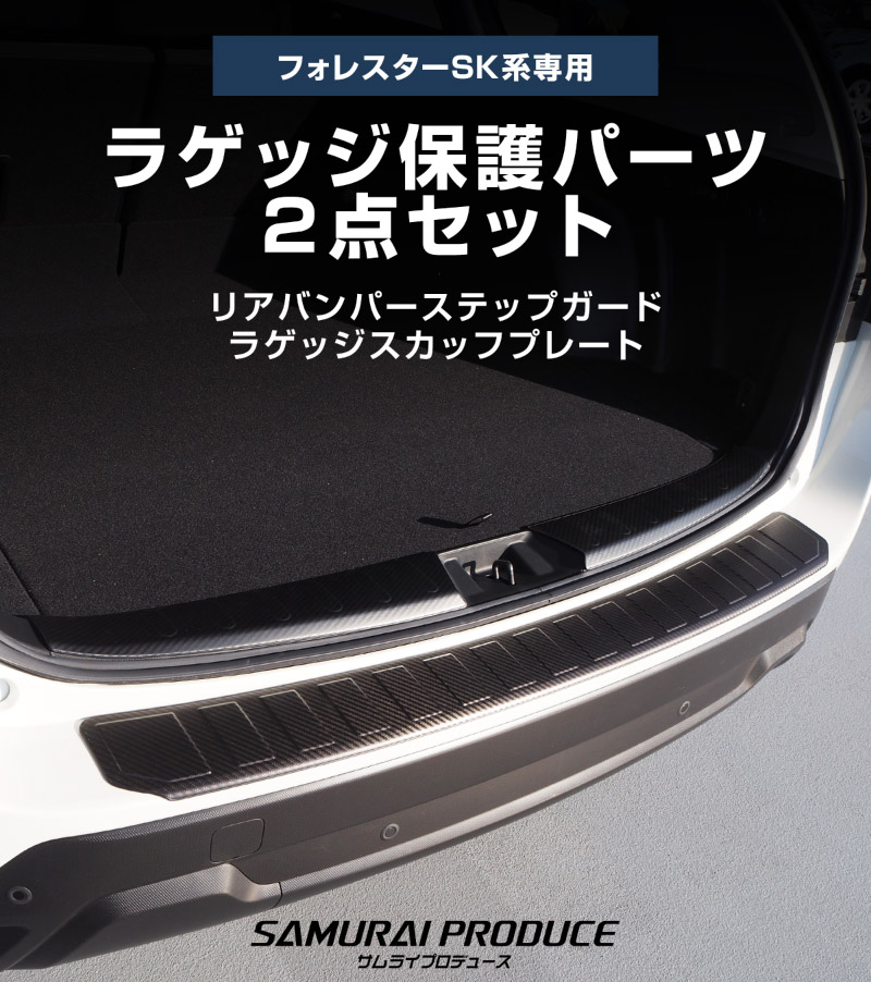 【セット割】フォレスター SK系 リアバンパーステップ＆ラゲッジスカッフプレート 保護セット 選べる2ラー ブラックヘアライン カーボン調｜スバル SUBARU FORESTER 内装 外装 トランク ラゲージ 保護 カスタム パーツ ドレスアップ アクセサリー 社外品 オプション【予約販売/ブラック・カーボン調:5月20日頃入荷予定】