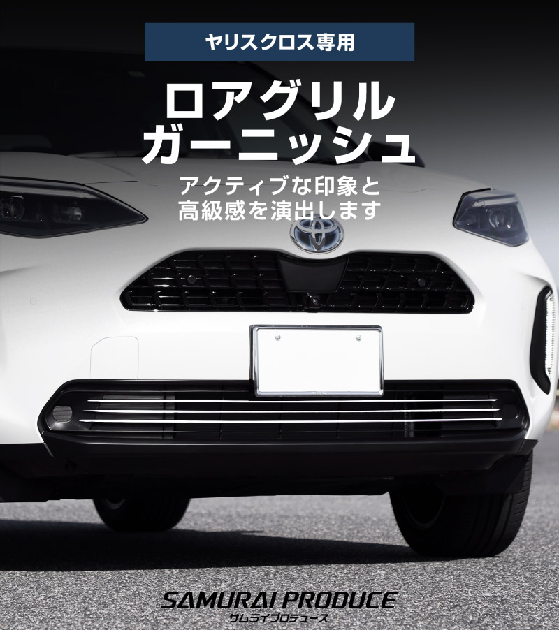 新型ヤリスクロス ロアグリルガーニッシュ 鏡面仕上げ 3P｜トヨタ TOYOTA YARIS CROSS 専用 外装 フロント グリル カスタム パーツ ドレスアップ アクセサリー 社外品 オプション エアロ