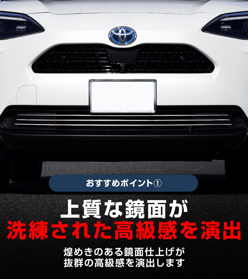 新型ヤリスクロス ロアグリルガーニッシュ 鏡面仕上げ 3P｜トヨタ TOYOTA YARIS CROSS 専用 外装 フロント グリル カスタム パーツ ドレスアップ アクセサリー 社外品 オプション エアロ