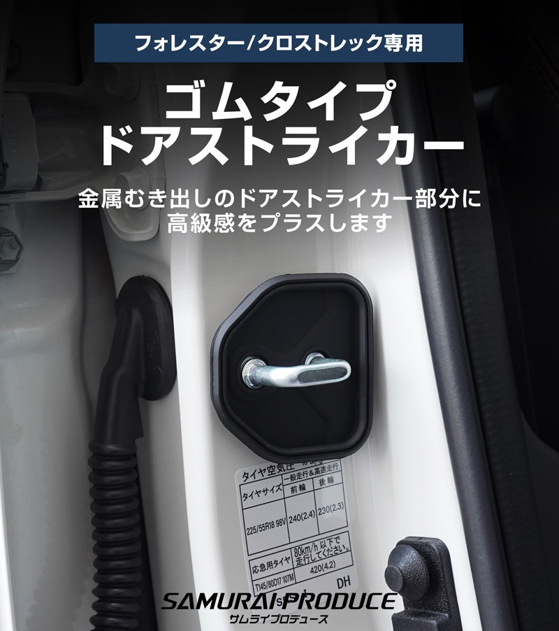 新型フォレスター SL系 フォレスター SK系 クロストレック GU系 共通 ゴムタイプ ドアストライカー 4P ブラック｜SUBARU スバル FORESTER CROSSTREK カスタム パーツ ドレスアップ アクセサリー オプション 外装 カー用品 社外 保護 傷防止 キズ隠し【メール便対象/代引き・配達日時指定不可】