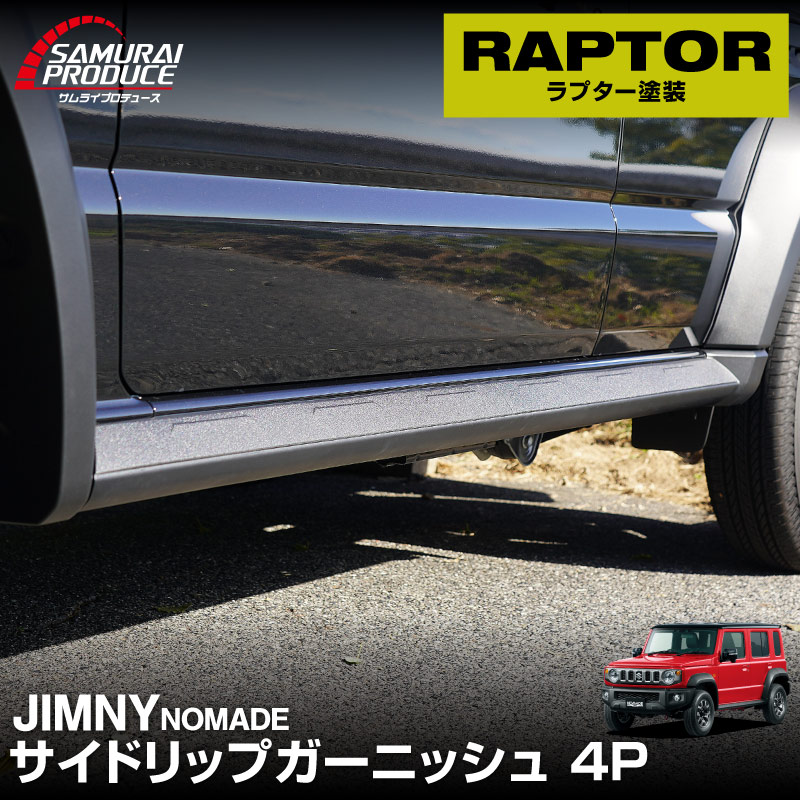 ジムニーノマド JC74W サイドリップガーニッシュ 4P ラプター塗装 ブラック｜スズキ SUZUKI JIMNY JC74 NOMADE 専用 カスタム 外装 サイド ドア パーツ ドレスアップ オプション アクセサリー 社外