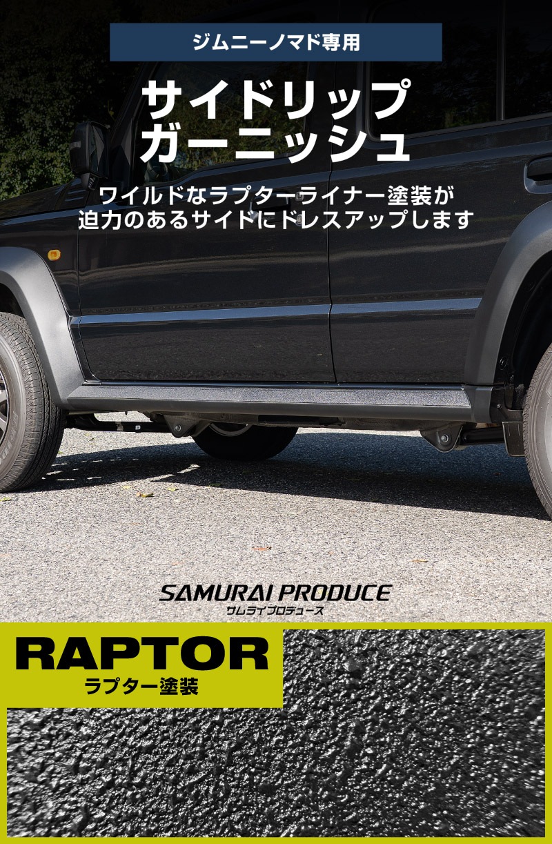 ジムニーノマド JC74W サイドリップガーニッシュ 4P ラプター塗装 ブラック｜スズキ SUZUKI JIMNY JC74 NOMADE 専用 カスタム 外装 サイド ドア パーツ ドレスアップ オプション アクセサリー 社外