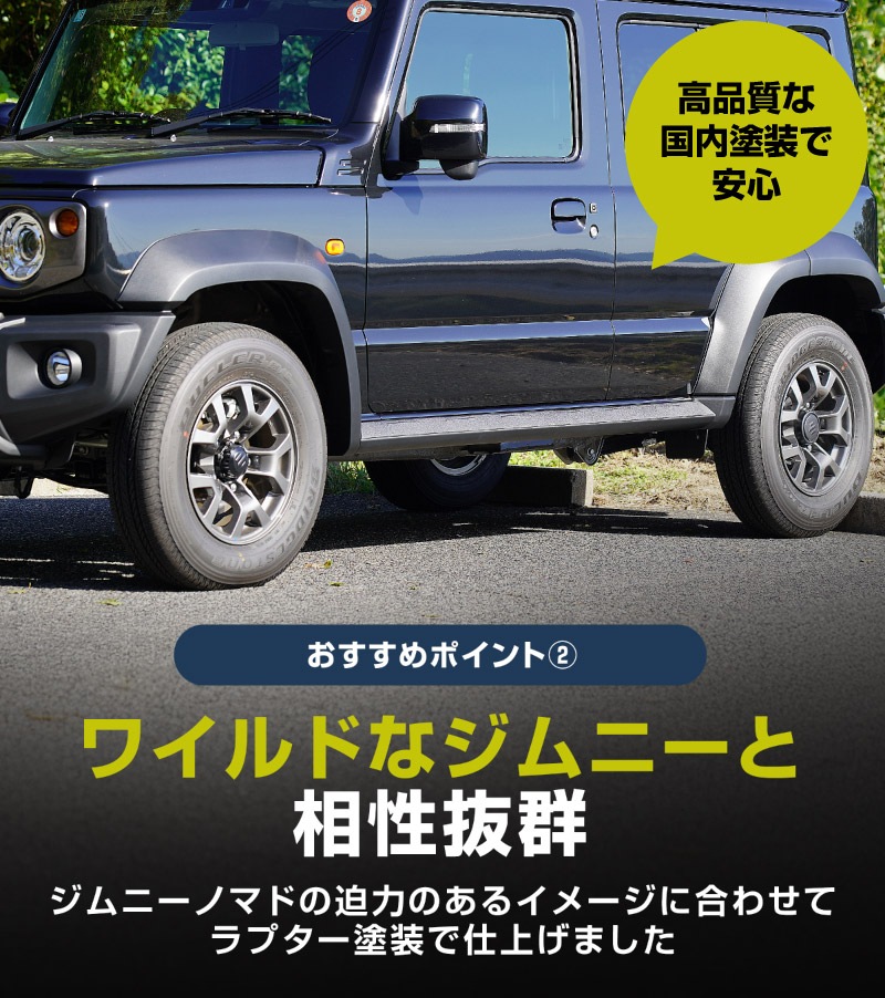 ジムニーノマド JC74W サイドリップガーニッシュ 4P ラプター塗装 ブラック｜スズキ SUZUKI JIMNY JC74 NOMADE 専用 カスタム 外装 サイド ドア パーツ ドレスアップ オプション アクセサリー 社外