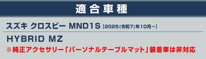 新型クロスビー MND1S HYBRID MZ 専用 パーソナルテーブルマット 2枚セット 防水 ブラック｜SUZUKI スズキ SPACIA XBEE 2025年～ 専用 内装 保護 パーツ アクセサリー オプション インテリア シートバック マット テーブル 社外