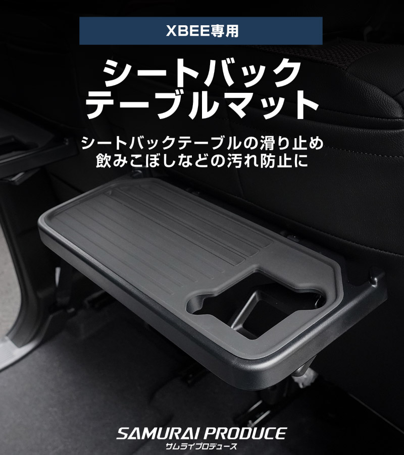新型クロスビー MND1S HYBRID MZ 専用 パーソナルテーブルマット 2枚セット 防水 ブラック｜SUZUKI スズキ SPACIA XBEE 2025年～ 専用 内装 保護 パーツ アクセサリー オプション インテリア シートバック マット テーブル 社外