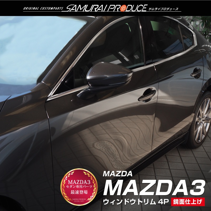 MAZDA3 ������ɥ��ȥ�� ���������⡼�� ���ȥ�åץ⡼�� ���̻ž夲 4P��MAZDA �ޥĥ�3 BP�� SEDAN���� �������� ���� �ѡ��� �ɥ쥹���å� ���������꡼ �ҳ��� ���ץ���� ������